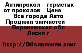Антипрокол - герметик от проколов › Цена ­ 990 - Все города Авто » Продажа запчастей   . Воронежская обл.,Лиски г.